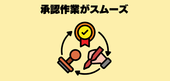 承認作業がスムーズ