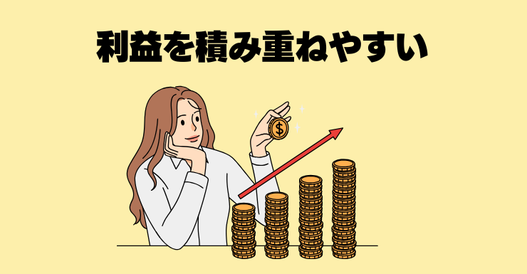利益を積み重ねやすい