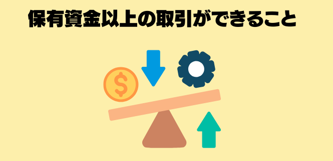 保有資金以上の取引ができること