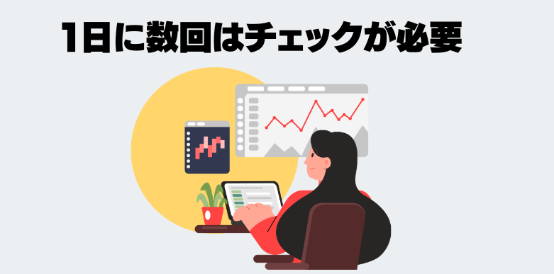 1日に数回はチェックが必要