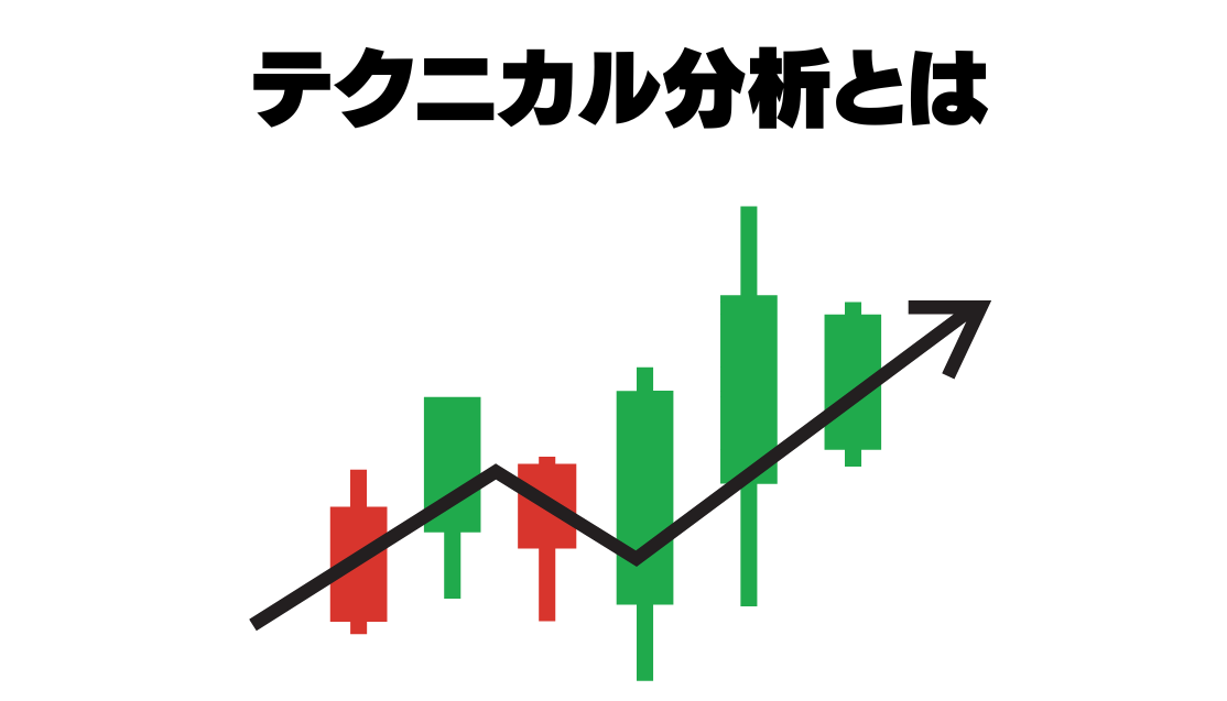 テクニカル分析とは