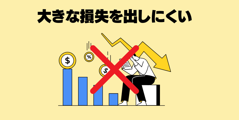 大きな損失を出しにくい