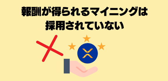 報酬が得られるマイニングは採用されていない