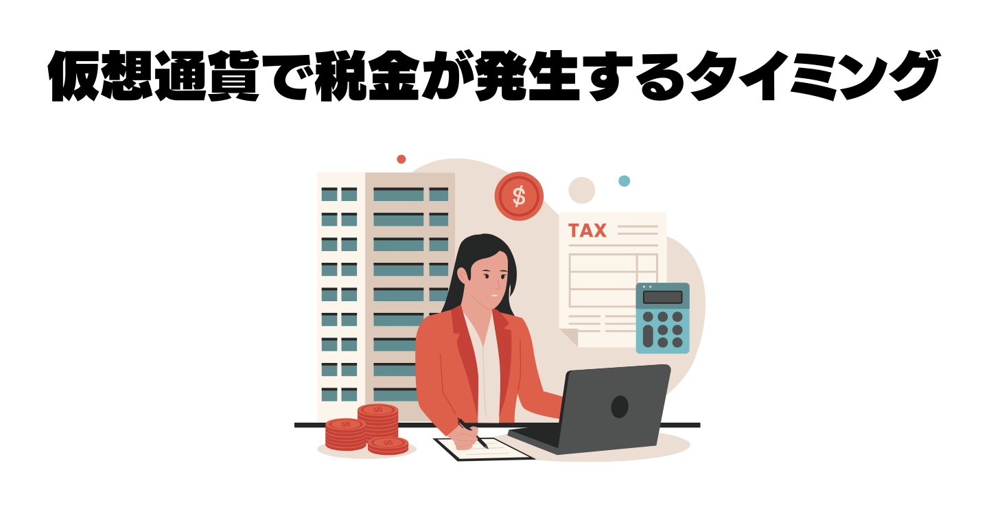 仮想通貨で税金が発生するタイミング