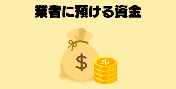 業者に預ける資金