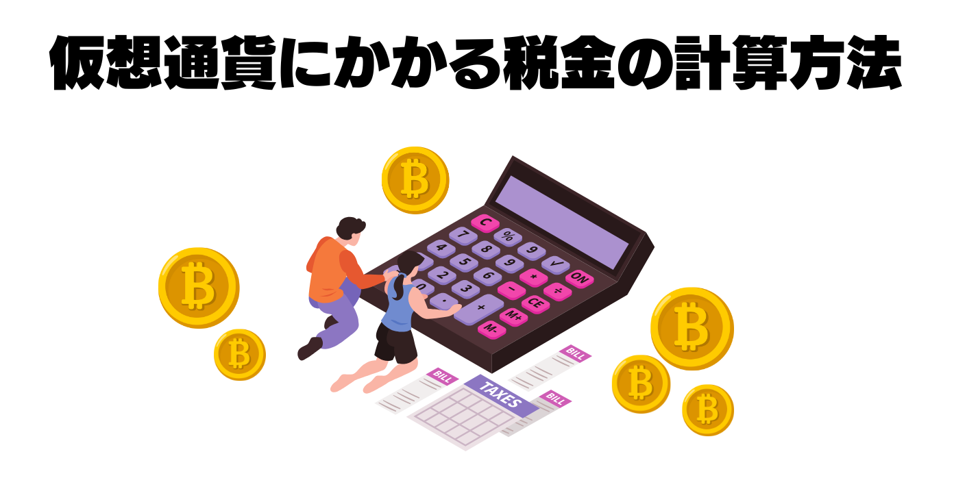 仮想通貨にかかる税金の計算方法