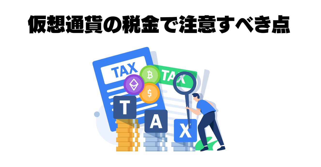 仮想通貨の税金で注意すべき点