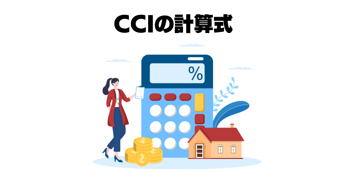 CCIの計算式