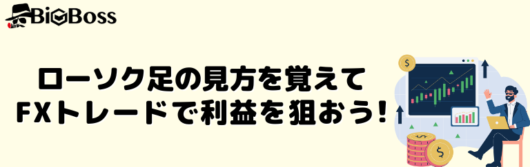 ローソク足の見方を覚えてFXトレードで利益を狙おう