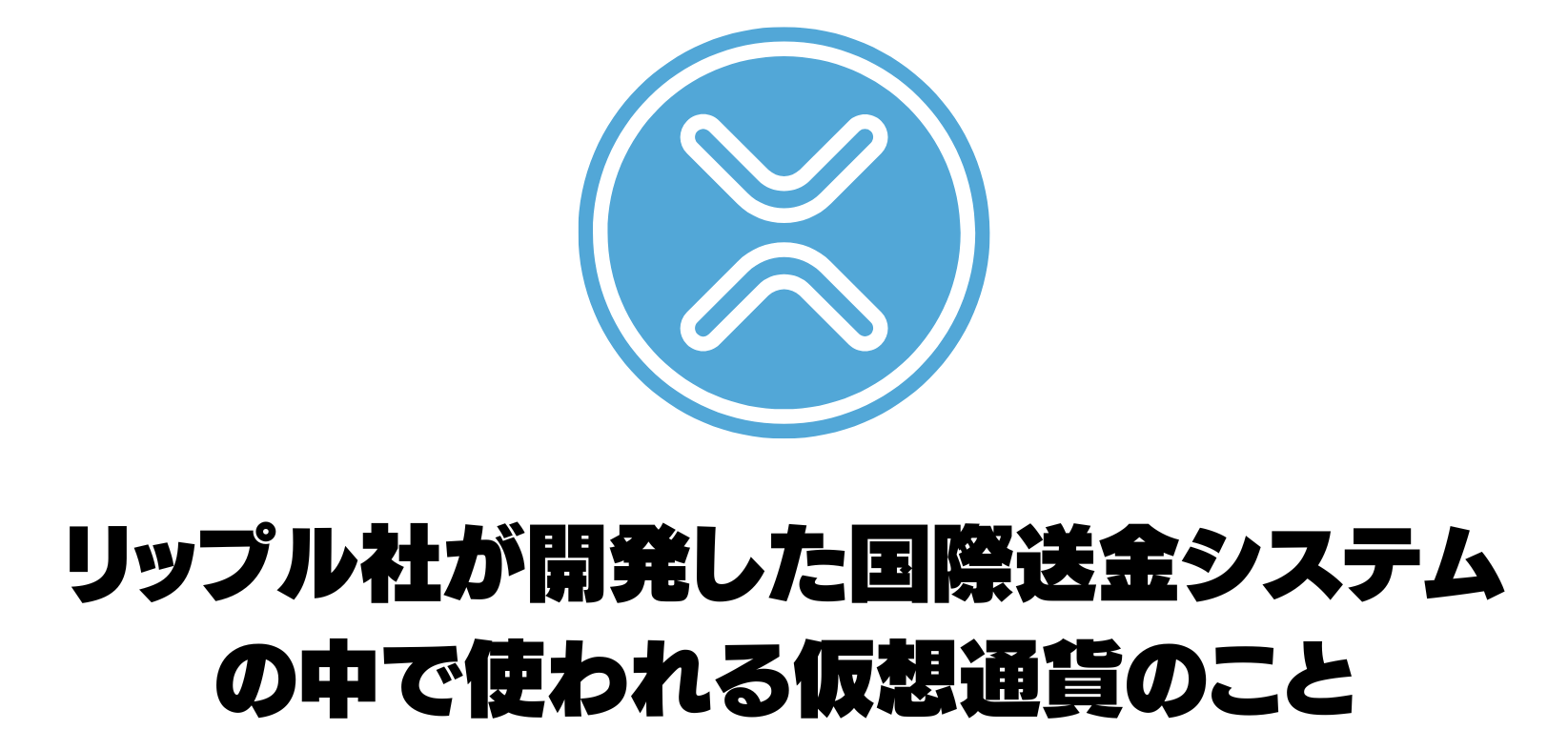 リップルとはリップル社が開発した国際送金システムの中で使われる仮想通貨のこと