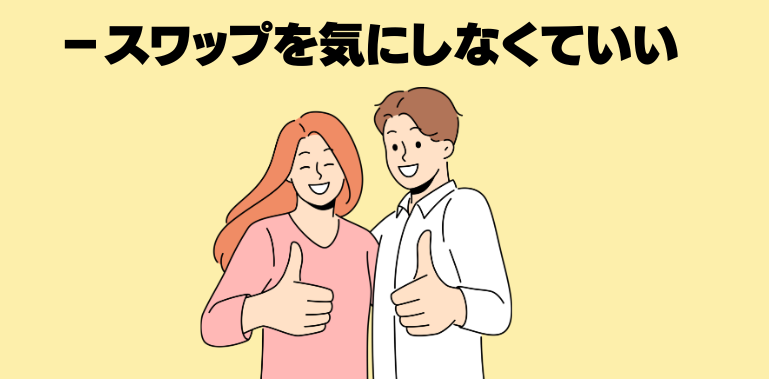 スワップを気にしなくていい