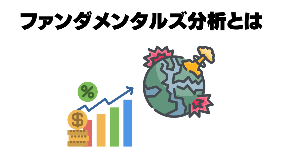 ファンダメンタルズ分析とは