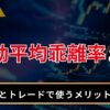 移動平均乖離率とは？