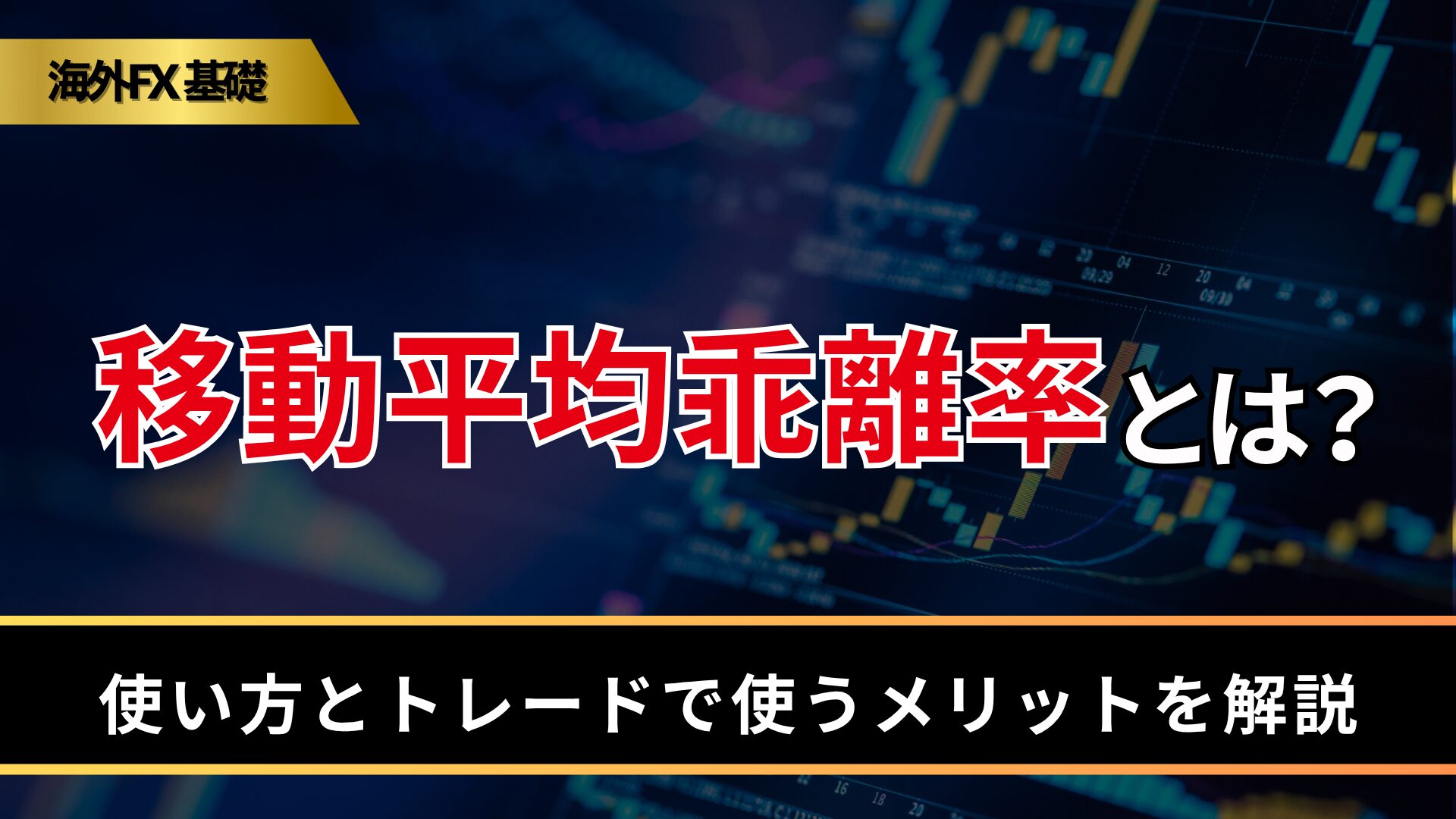 移動平均乖離率とは？