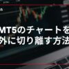 MT5のチャートを外に切り離す方法