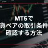 MT5で通貨ペアの取引条件を確認する方法