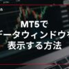 MT5でデータウィンドウを表示する方法