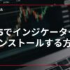 MT5でインジケーターをインストールする方法