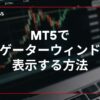 MT5でナビゲータウィンドウを表示する方法