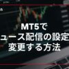MT5でニュース配信の設定を変更する方法
