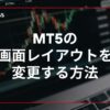 MT5の画面レイアウトを変更する方法