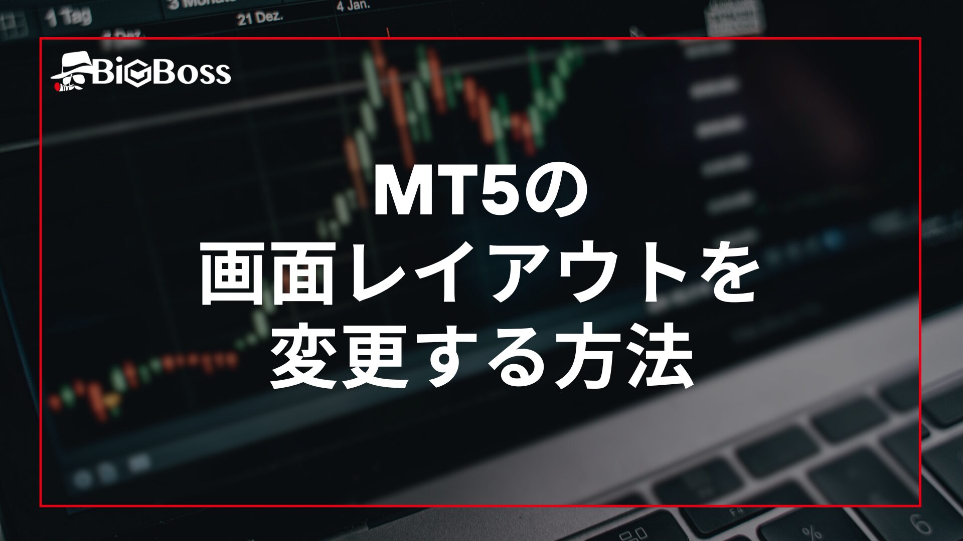 MT5の画面レイアウトを変更する方法