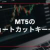 MT5のショートカットキー一覧