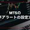 MT5の音声アラートの設定方法