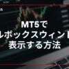 MT5でツールボックスウィンドウを表示する方法