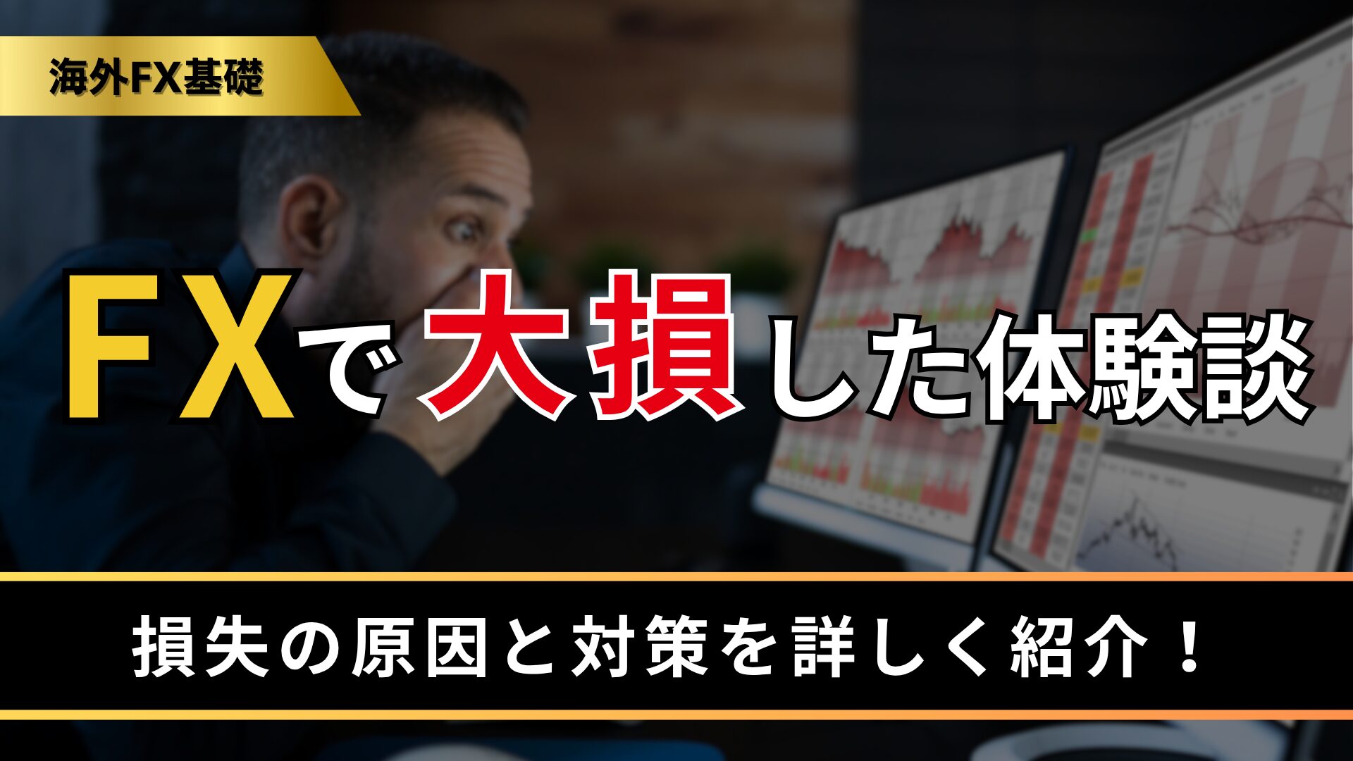 FXで大損した体験談