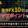 海外FX10社のスワップポイントを比較