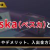 Peska（ぺスカ）とは？