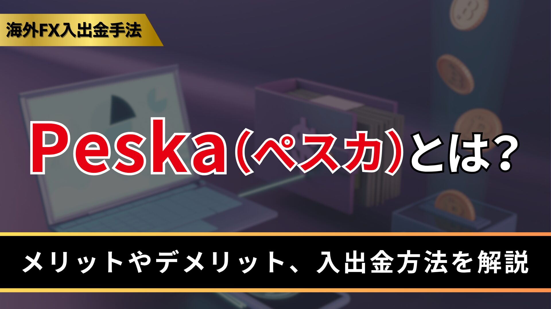 Peska（ぺスカ）とは？