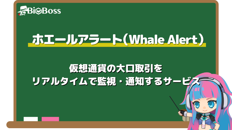 ホエールアラート（Whale Alert）とは