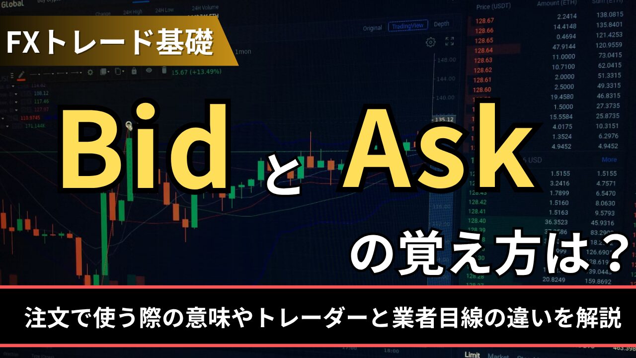 Bid（売値）とAsk（買値）の覚え方とは？注文で使う際の意味やトレーダーと業者目線の違いを解説 - BigBossコラム