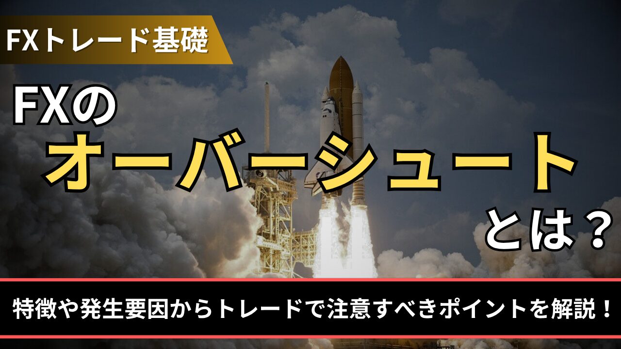 FXのオーバーシュートとは？
