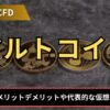 アルトコインとは？