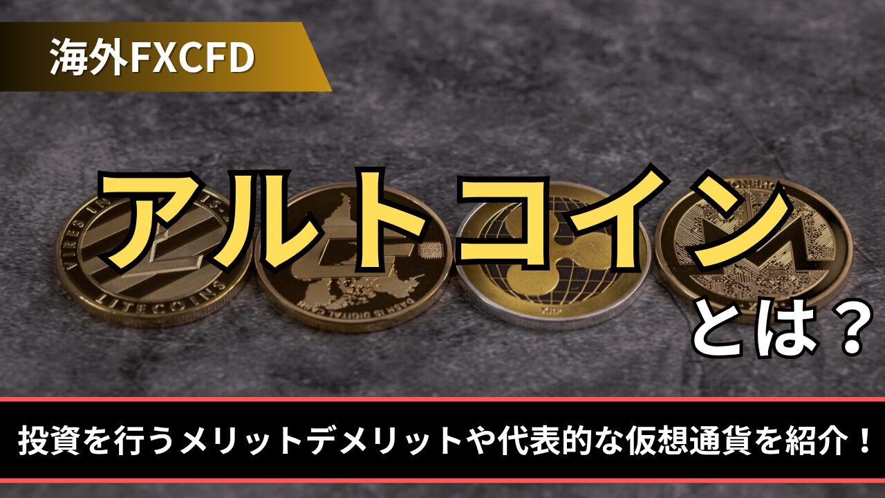 アルトコインとは？