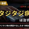 FXのタジタジ病は治すべき？