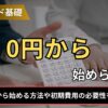FXは0円から始められる？
