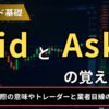 BidとAskの覚え方は？