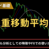 FXの多重移動平均線とは？