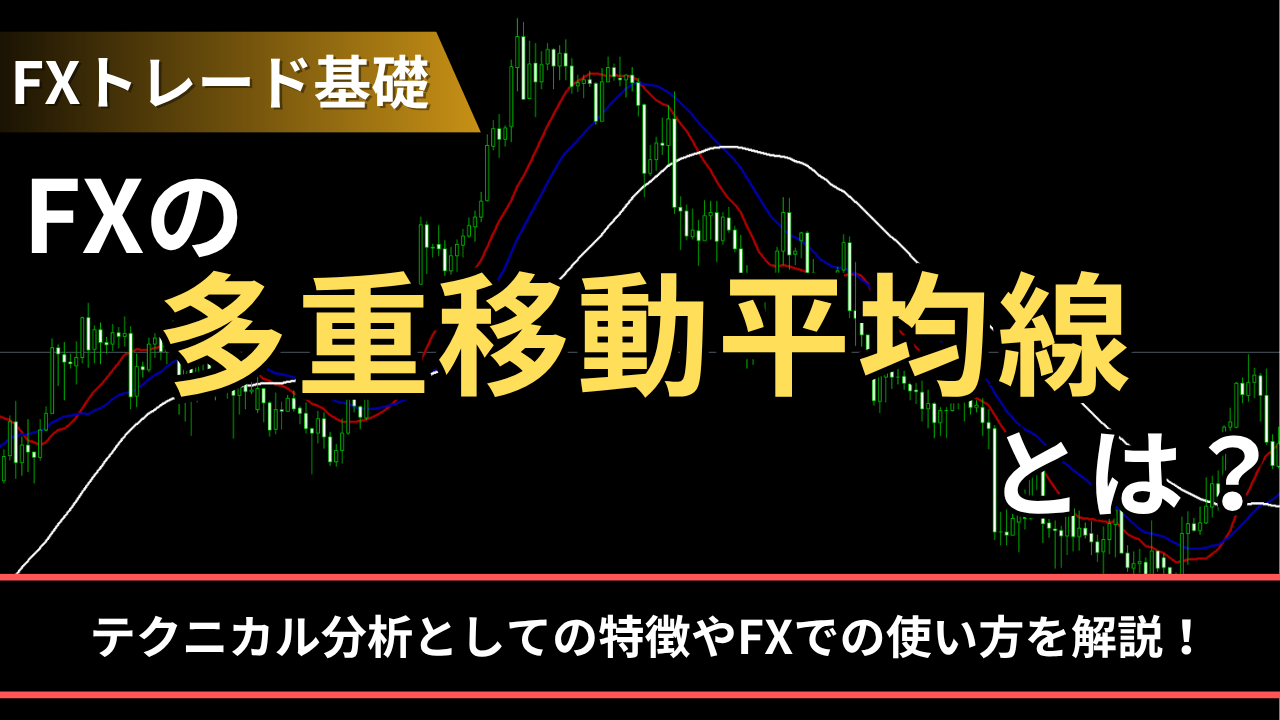 FXの多重移動平均線とは？