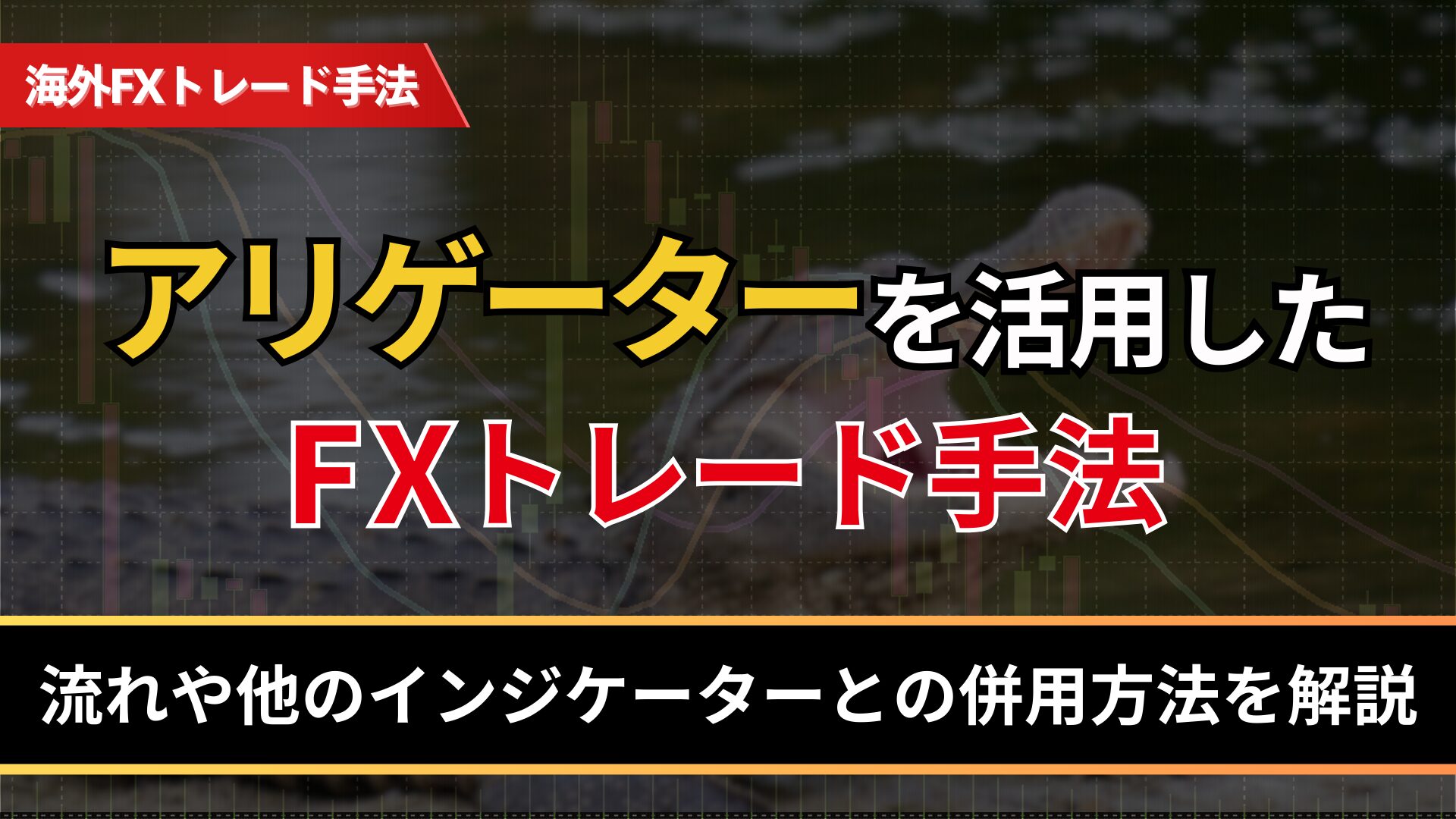 アリゲーターを活用したFXトレード手法