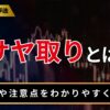 サヤ取りとは？