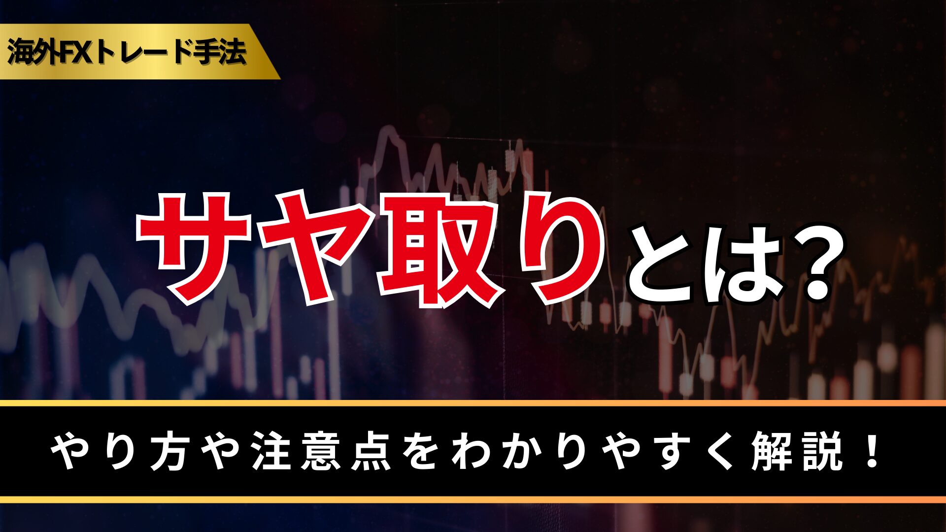 サヤ取りとは？