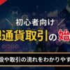 【初心者向け】仮想通貨取引の始め方