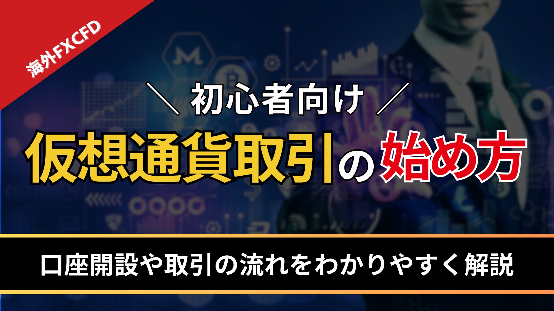 【初心者向け】仮想通貨取引の始め方