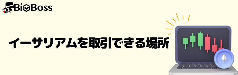 イーサリアムを取引できる場所