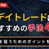 デイトレードにおすすめの手法4選